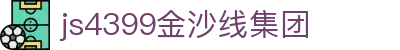 js4399金沙线(中国)有限公司-BinG百科